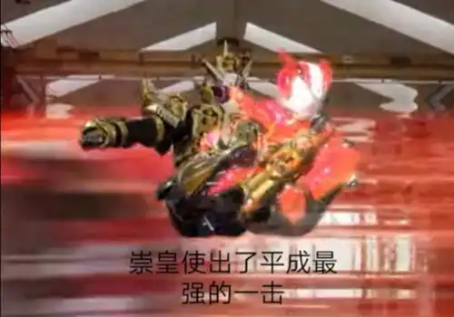  假面骑士中的沙雕表情包
