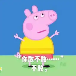小猪佩奇表情包你想不想,不想  小猪佩奇表情包你想不想,不想