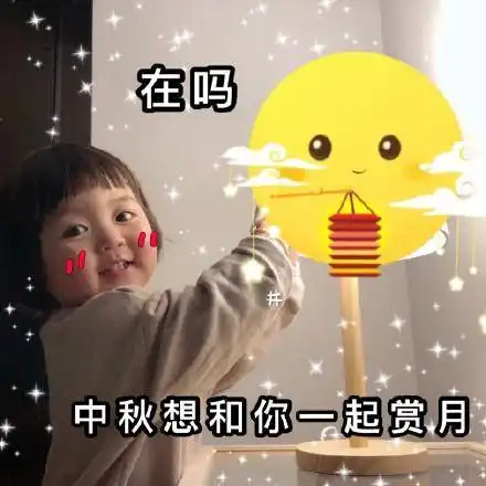  十五的月亮十六元图片分享中秋节表情包分享