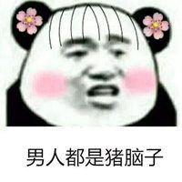  骂男人的表情包微信头像图片大全