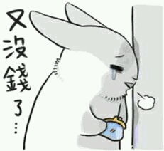  这兔子表情包,最好直接发全套图