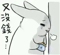  这兔子表情包,最好直接发全套图