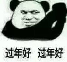 新春祝福图片表情包送你