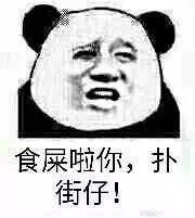 食屎啦你,张学友斗图表情包,食屎表情包