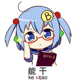 求这套哔哩哔哩娘表情包