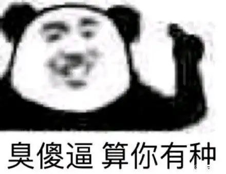  今日份熊猫头表情包来啦,敲可爱