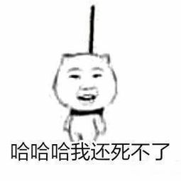  哈哈哈哈我还死不了表情包做鬼也不会放过你搞笑表情包下载乐游网游戏下载