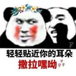  熊猫头土味情话表情包,做腻了小仙女,想要做你的太太