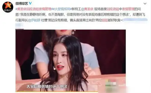  黄圣依回应浪姐表情管理,全程回答滴水不漏,网友真的是门面