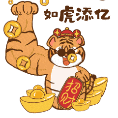 红包的微信表情包小老虎