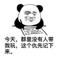  记下来表情包