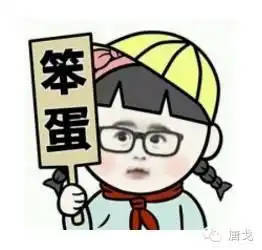 碾死我表情包女孩