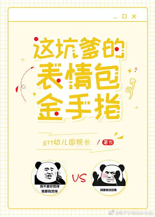  表情快穿这坑爹的表情包金手指511幼儿园院长原创小说纯爱小说...表情