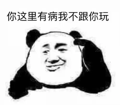  熊猫头表情包你这里有病我不跟你玩