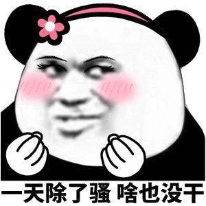  熊猫头表情包i你就是嘴硬欠吻