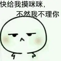  快给我摸咪咪,不然我不理你摸你咪咪咪咪摸摸表情发表情...
