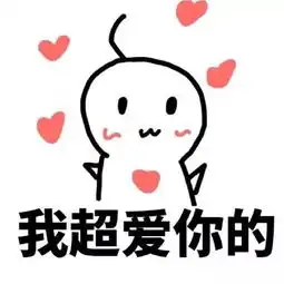 爱意表情包我超爱你的,快去表白你喜欢的人