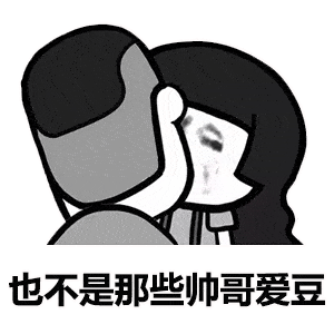  超火表情包千万要对你老婆老公好一点,因为...