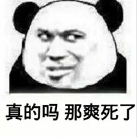  真的吗表情包