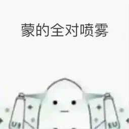 成绩100分表情包喷雾
