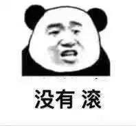  熊猫头表情包i门在那边滚