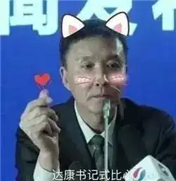  人民的名义快来收达康书记表情包
