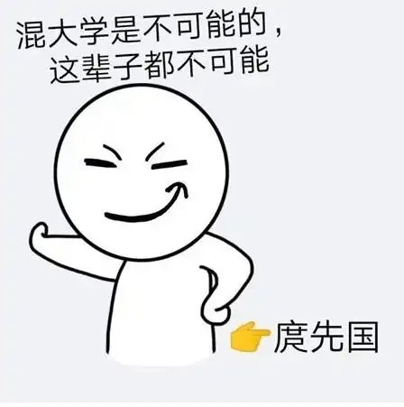  四川某大学学生自制校长表情包火了你尽管旷课,能毕业算我输