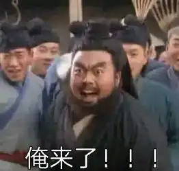 碾死我表情包三国演义