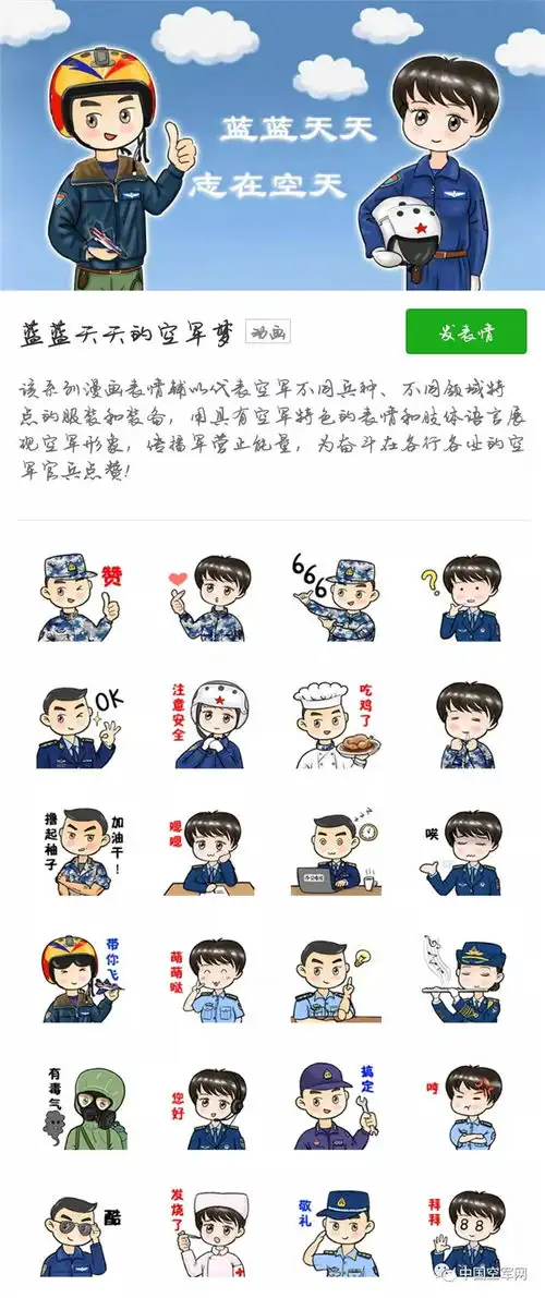  蓝蓝和天天精彩上线空军参谋部发布蓝天系列表情包