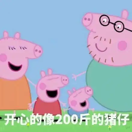 小猪佩琪表情包伪中国语