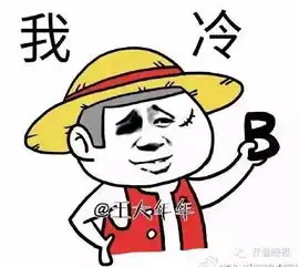  央视记者怕冷哥你摊上事儿了一句我冷成朋友圈最火表情包