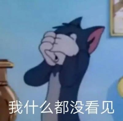  猫和老鼠表情包我怀了你的崽