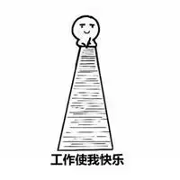  好好工作表情包微信头像图片大全