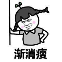  日渐消瘦表情包微信头像图片大全
