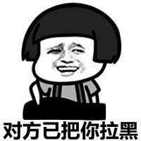  有哪些你已经被对方拉黑类似的微信表情包