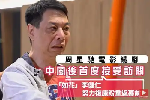  周星驰御用绿叶李健仁中风后首度接受采访,双手握拳喊话暖人心脾