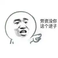 闭嘴我爸爸在表情包