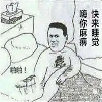  睡你麻痹起来嗨表情包微信头像图片大全