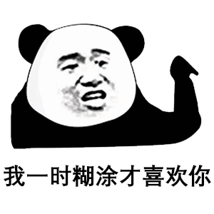  可爱沙雕表情包叫老婆没大没小