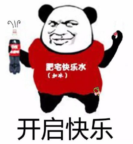 肥宅专用表情包买瓶可乐一起喝吧