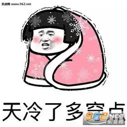  冻死爹了表情图片天冷了多穿点表情包下载乐游网游戏下载