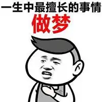  人生的意义表情包生命中最重要的事就是吃