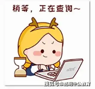  822省考,倒计时18天,四个偏方教你事半功倍