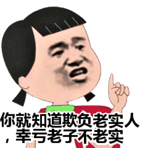  搞笑沙雕表情包就知道你欺负老实人,辛亏老子不老实