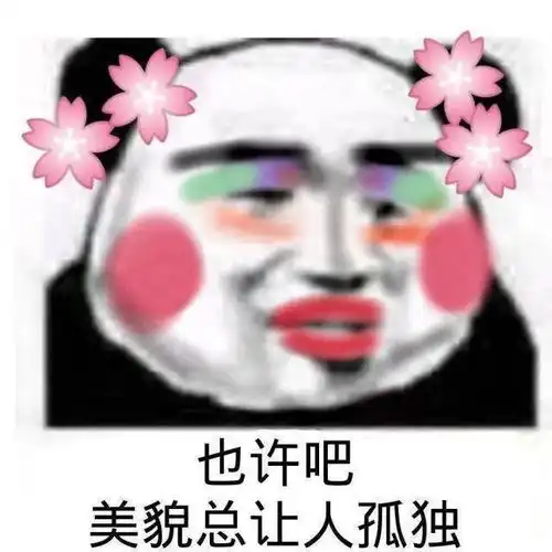  斗图表情包就你那姿色,我呸