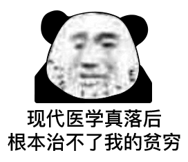  幽默搞笑表情包我想把房子卖了养你,可是房东不肯