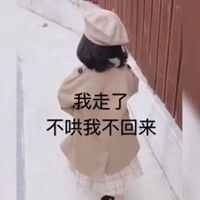  你即将失去本宝宝图片你将会失去本宝宝表情图