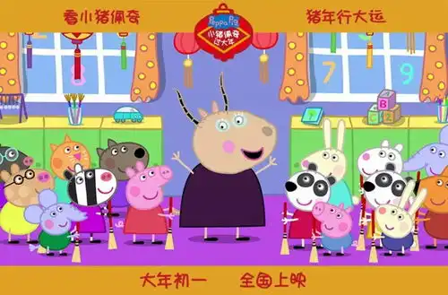  小猪佩奇过大年看小猪佩琪,猪年行大运中国