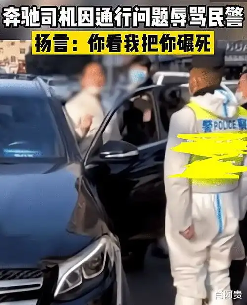 西安奔驰车主不配合防疫并辱骂民警你算个锤子,你看我把你碾死