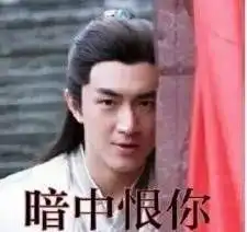 我恨你表情